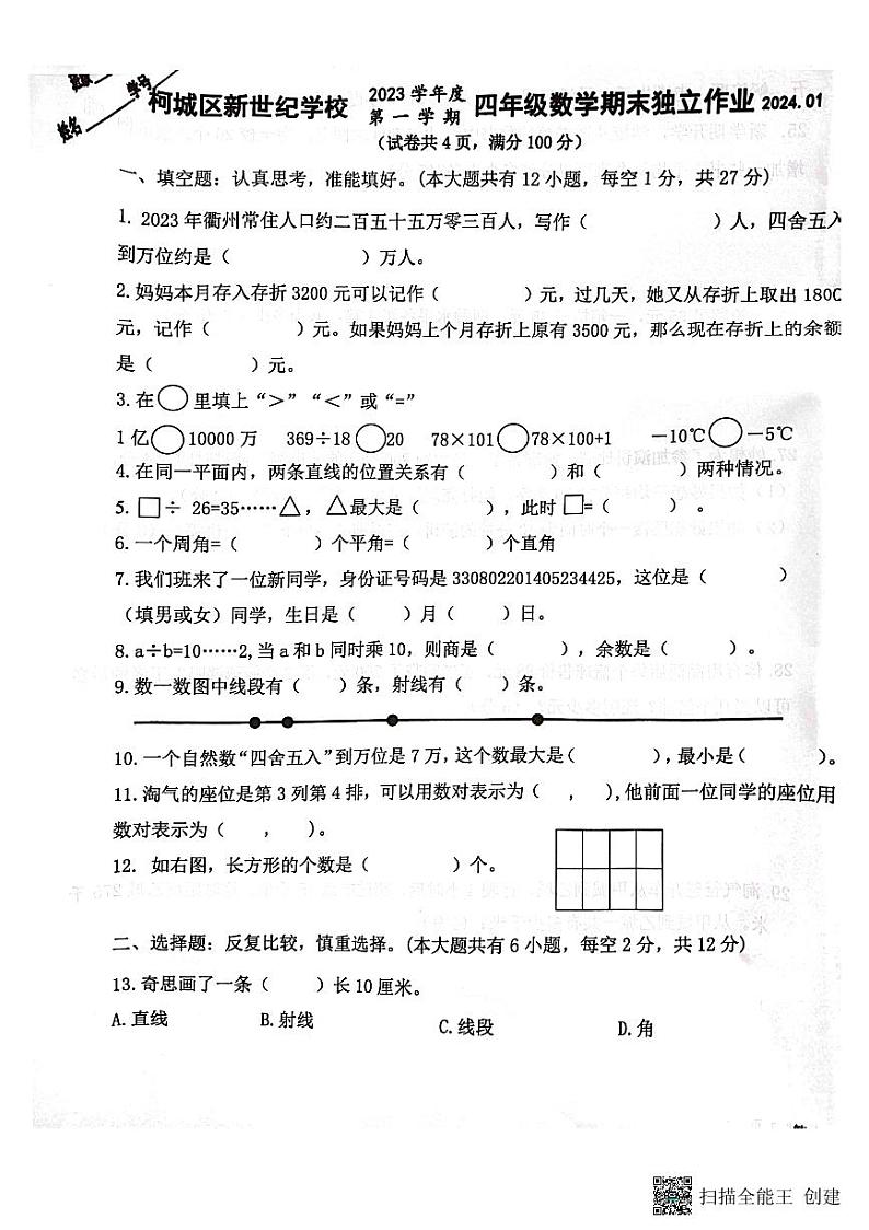 浙江省衢州市柯城区新世纪学校2023-2024学年四年级上学期1月期末数学试题第1页