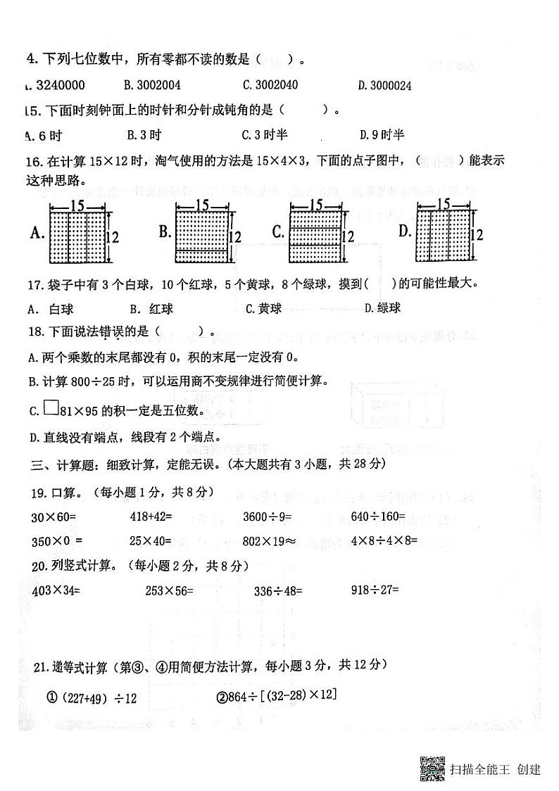 浙江省衢州市柯城区新世纪学校2023-2024学年四年级上学期1月期末数学试题第2页