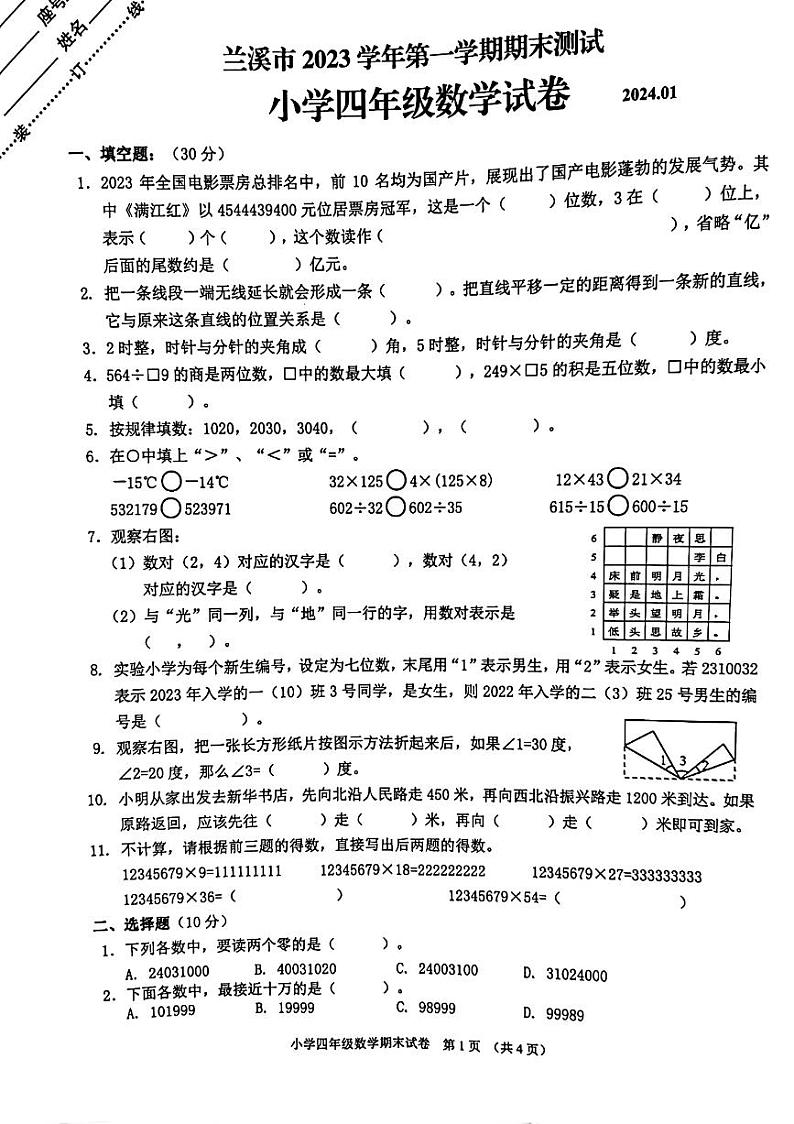 浙江省金华市2023-2024学年四年级上学期期末数学试题第1页
