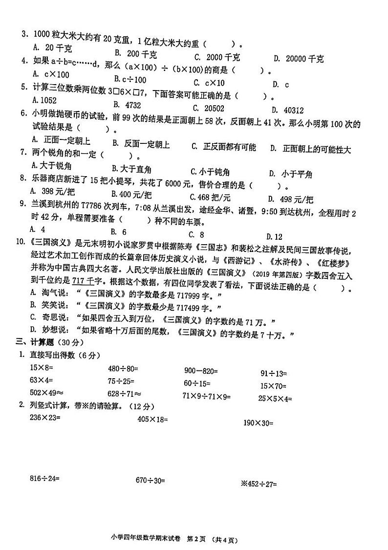 浙江省金华市2023-2024学年四年级上学期期末数学试题第2页