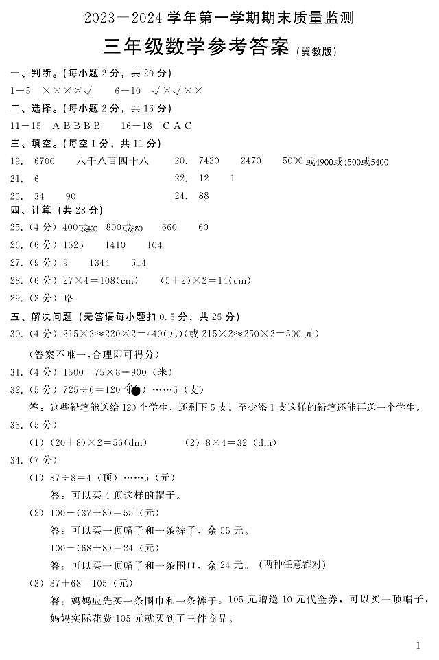 河北省邢台市威县2023-2024学年上学期三年级数学期末试题（图片版，含答案）01
