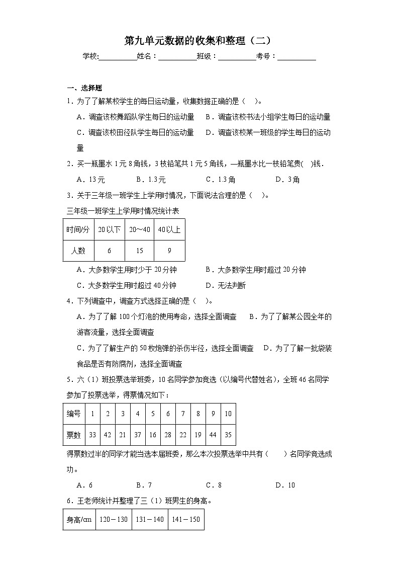 第九单元数据的收集和整理（二）单元练习 苏教版数学三年级下册第1页