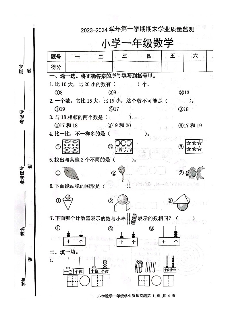 山东省滨州市无棣县2023-2024学年一年级上学期期末考试数学试题01
