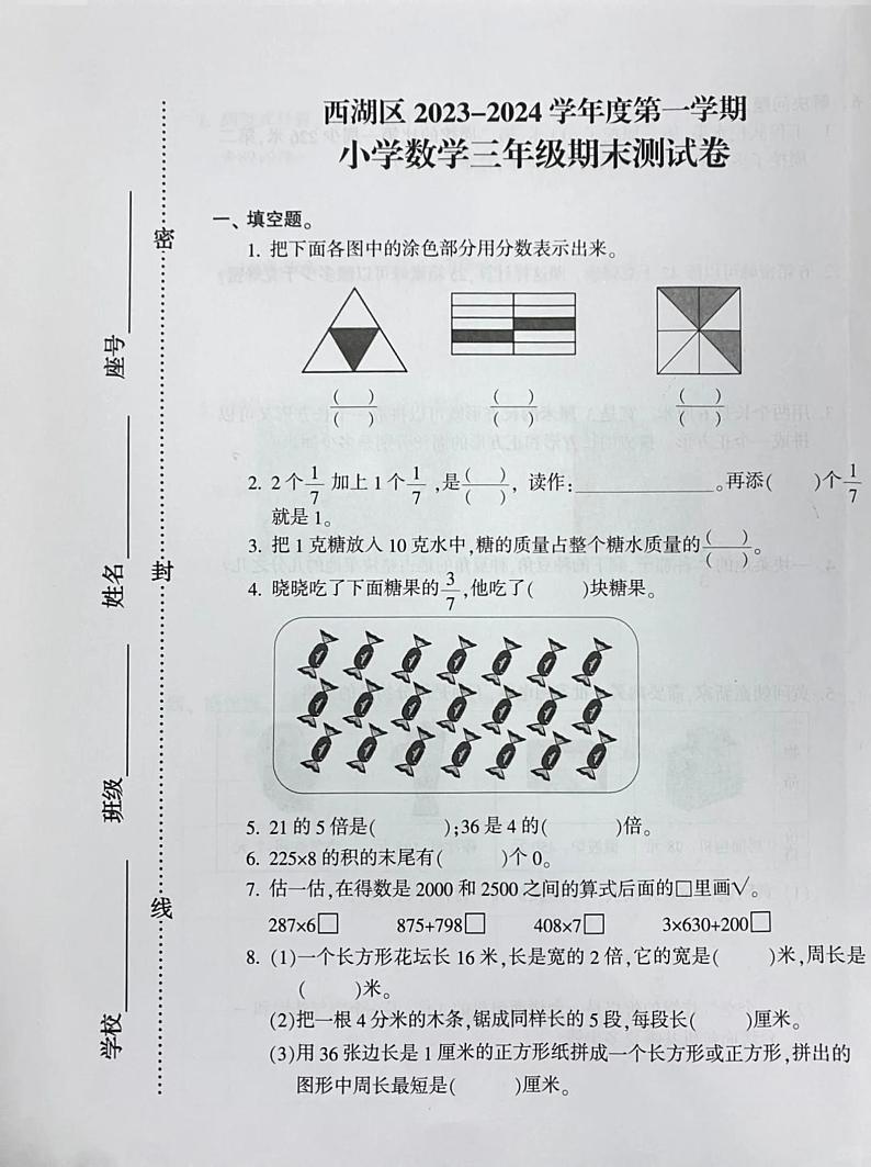 江西省南昌市西湖区2023-2024学年三年级上学期期末数学试卷第1页