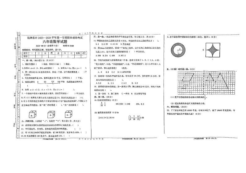 河北省保定市高碑店市2023-2024学年六年级上学期期末数学试题第1页