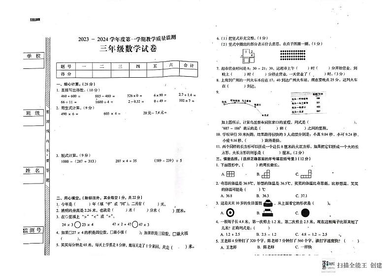 广东省揭阳市普宁市2023-2024学年三年级上学期数学期末测试卷第1页