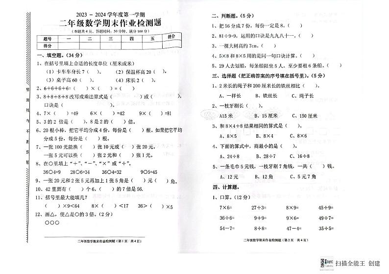 广东省揭阳市普宁市2023-2024学年二年级上学期期末数学试题01