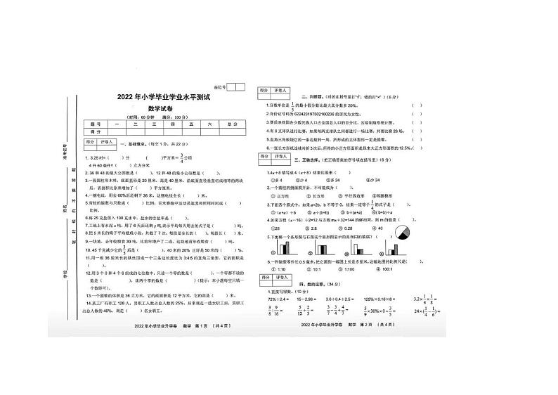 2022年甘肃省定西市临洮县小升初数学真题第1页