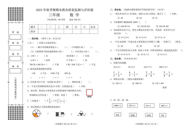 广西壮族自治区玉林地区2023-2024学年三年级上学期期末质量检测与评价数学试题第1页