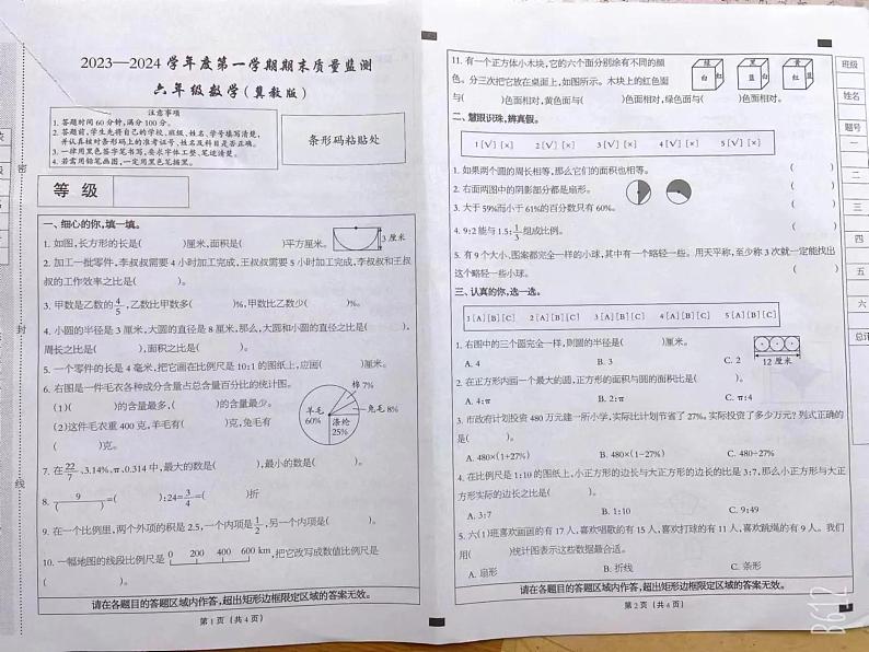 河北省石家庄市高新技术产业开发区2023-2024学年六年级上学期期末质量检测数学试题第1页