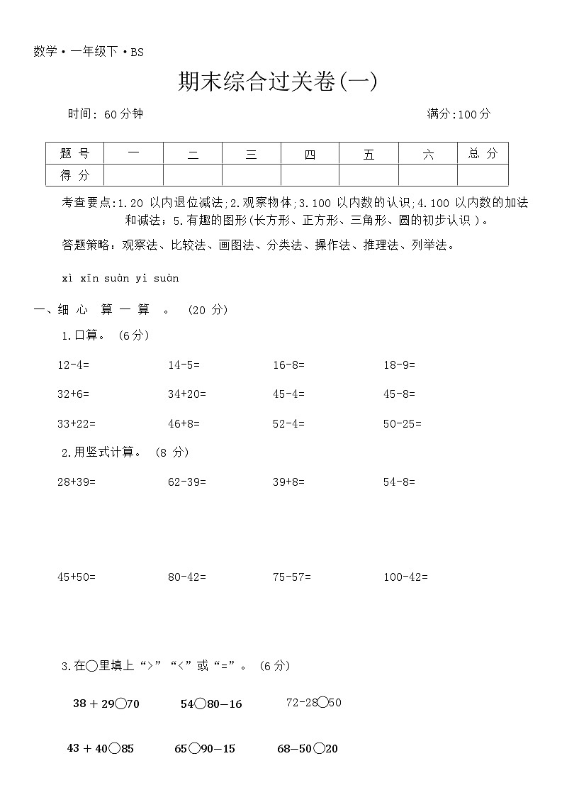 北师大版一年级数学第二学期 期末综合过关卷(一)第1页