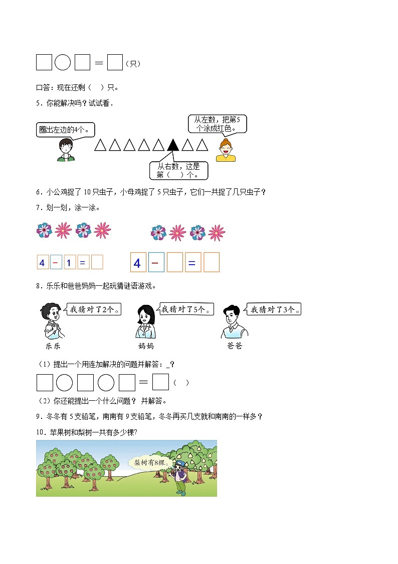 人教版2023-2024学年小学一年级上册数学寒假作业分层集训：尖子生解答题专练（附答案）02