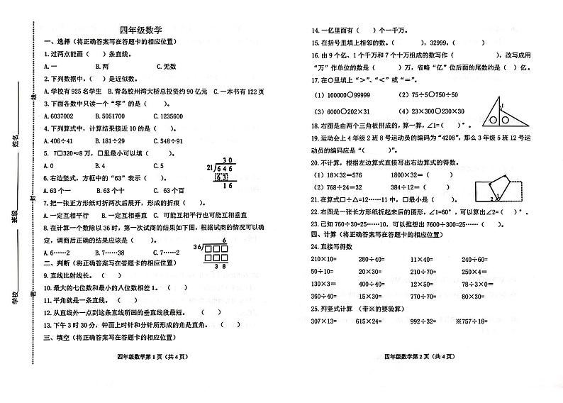 青岛市北区2023-2024四年级上学期数学期末试卷及答案第1页