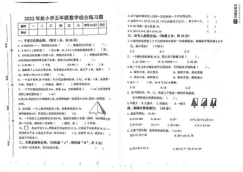 江西省赣州市瑞金市2023-2024学年五年级上学期期末数学综合练习题01