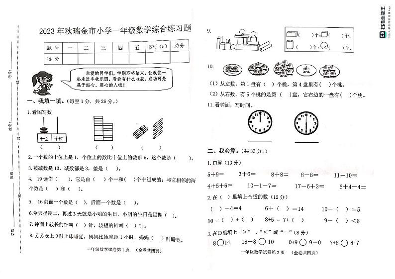 江西省赣州市瑞金市2023-2024学年一年级上学期期末数学综合练习题第1页