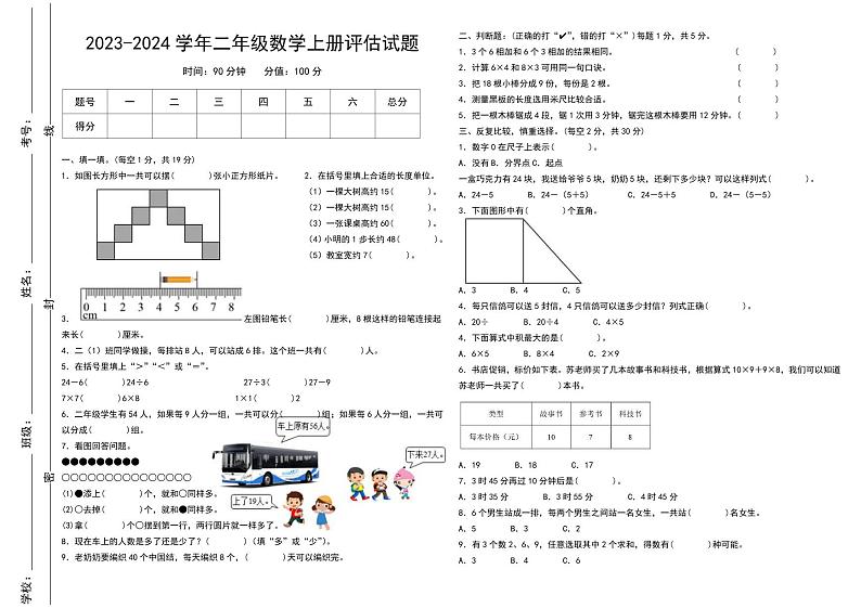 江西省吉安市遂川县2023-2024学年二年级上学期1月期末数学试题01