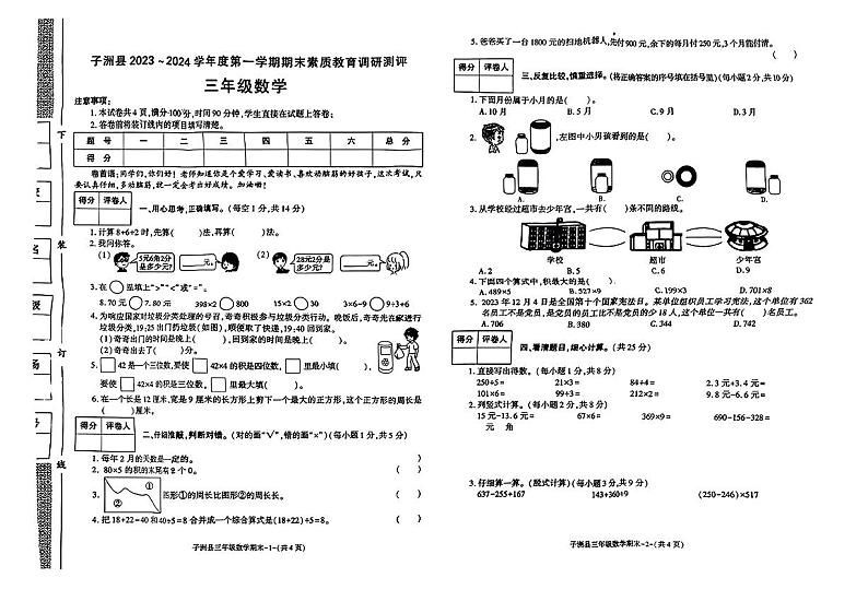 陕西省榆林市子洲县2023-2024学年人教版三年级上学期期末数学试题（图片版 无答案）01