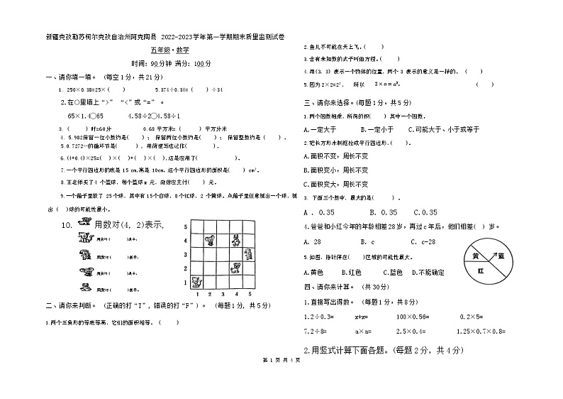 新疆维吾尔自治区克孜勒苏柯尔克孜自治州阿克陶县2022-2023学年五年级上学期期末数学试题第1页