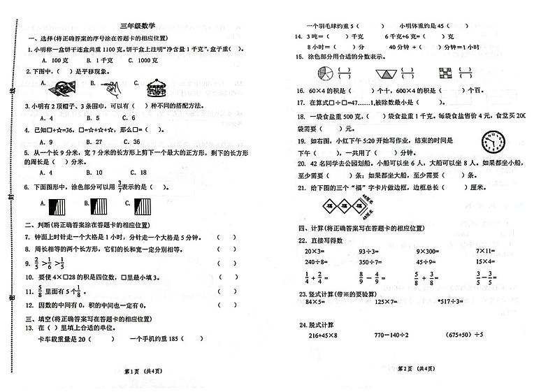 青岛市北区2023-2024三年级上册数学期末试卷及答案第1页