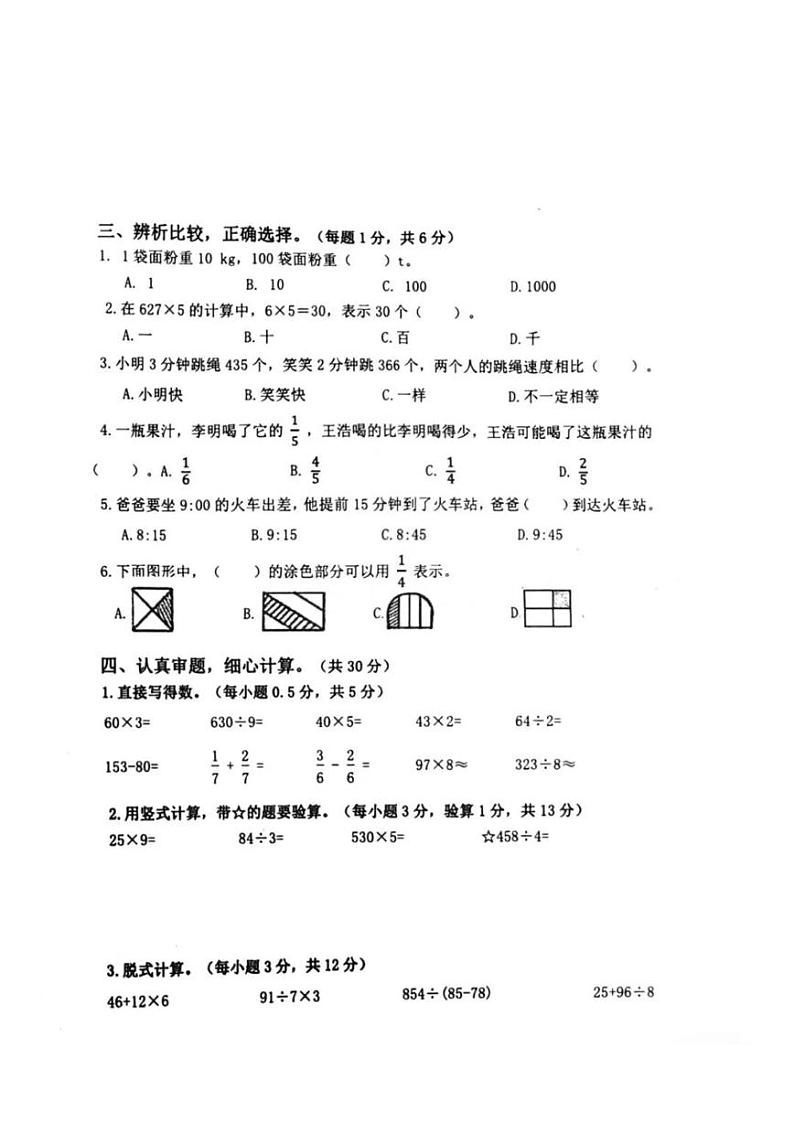青岛市崂山区2023-2024三年级上册数学期末试卷及答案02
