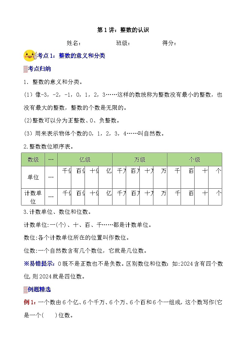 第1讲《整数的认识》案例讲义+练习专项—人教版小升初数学总复习第1页