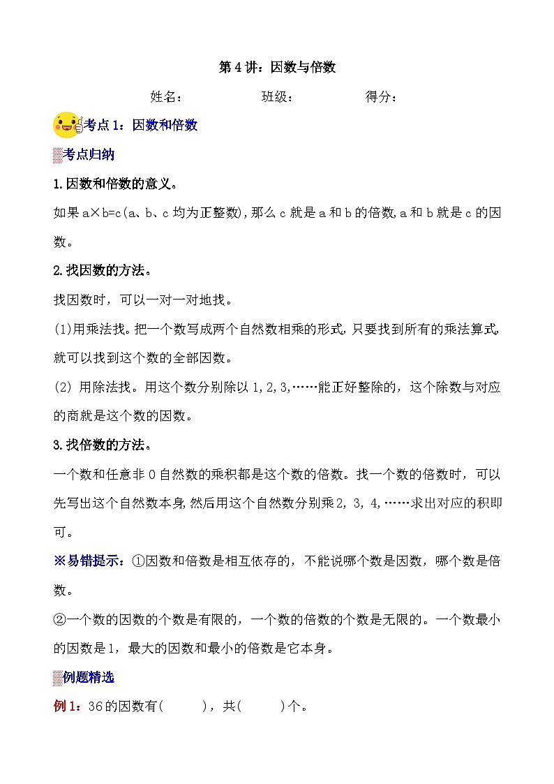 第4讲《因数与倍数》案例讲义+练习专项—人教版小升初数学总复习第1页