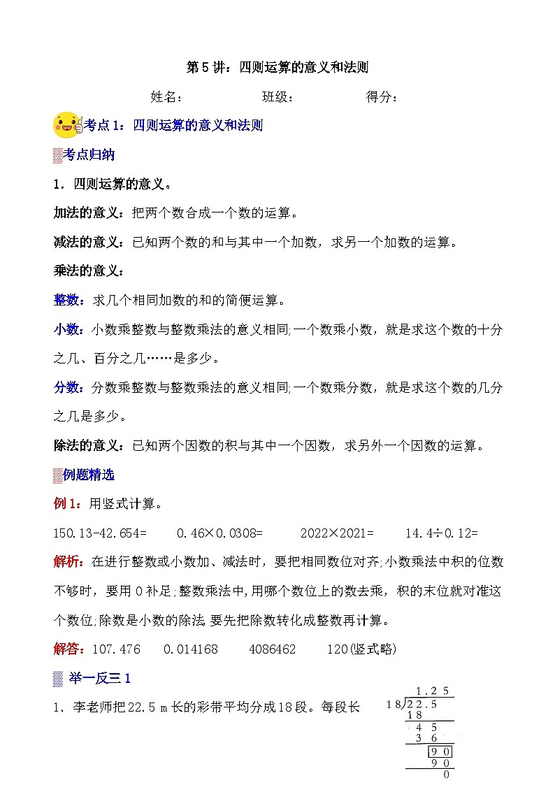 第5讲《四则运算的意义和法则》案例讲义+练习专项—人教版小升初数学总复习01