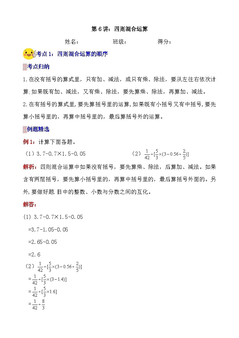 第6讲《四则混合运算》案例讲义+练习专项—人教版小升初数学总复习第1页