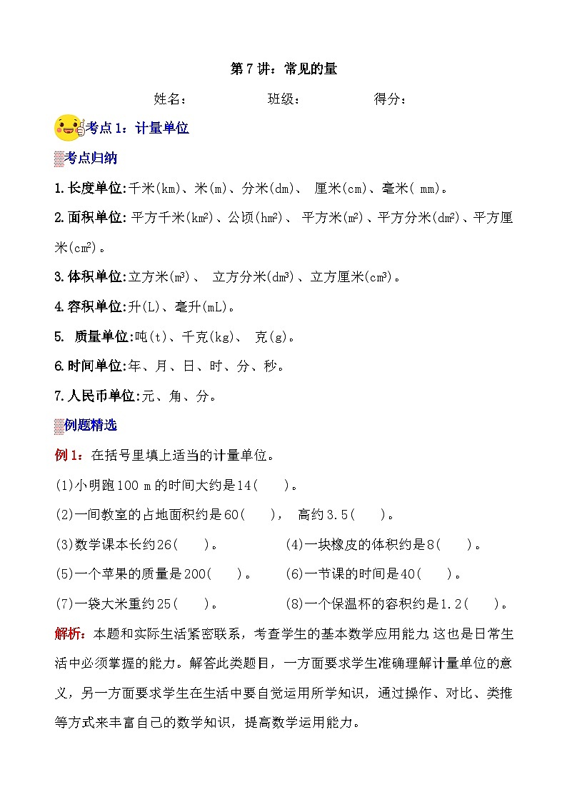 第7讲《常见的量》案例讲义+练习专项—人教版小升初数学总复习第1页