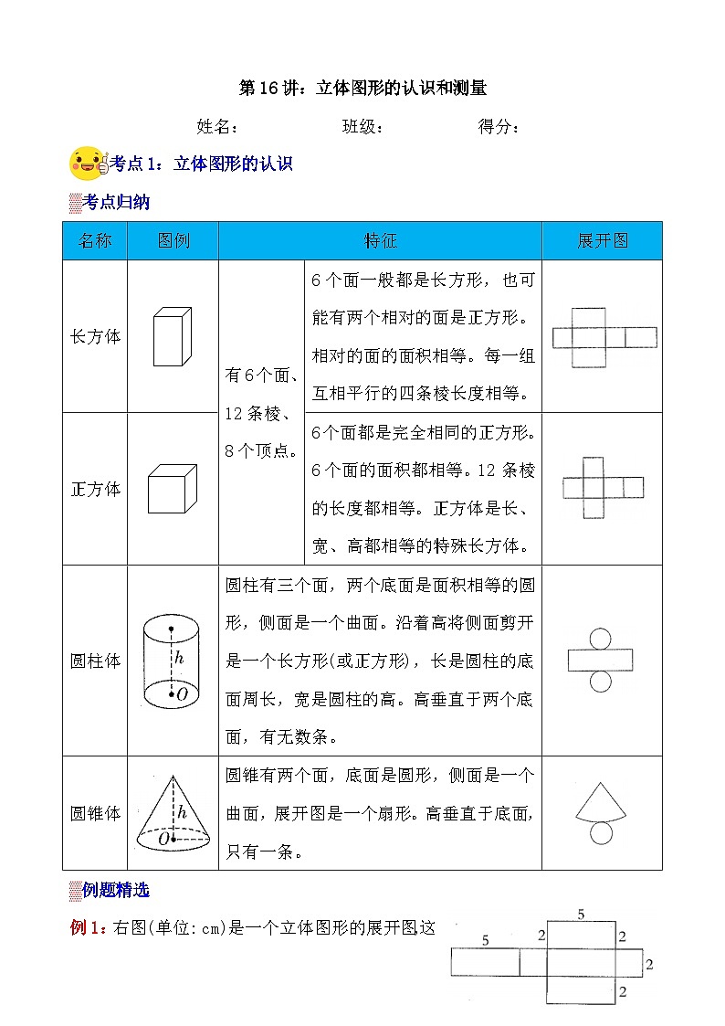 第16讲《立体图形的认识和测量》案例讲义+练习专项—人教版小升初数学总复习第1页