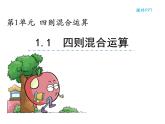 【优选】四年级下册数学课件-第一单元第一课四则运算-西师大版（2014秋）