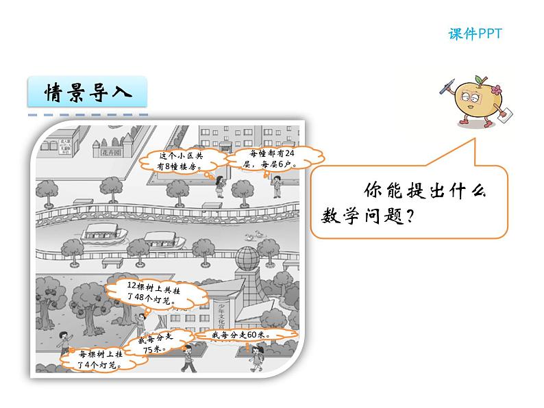 【优选】四年级下册数学课件-第二单元第一课乘除法的关系-西师大版（2014秋）04