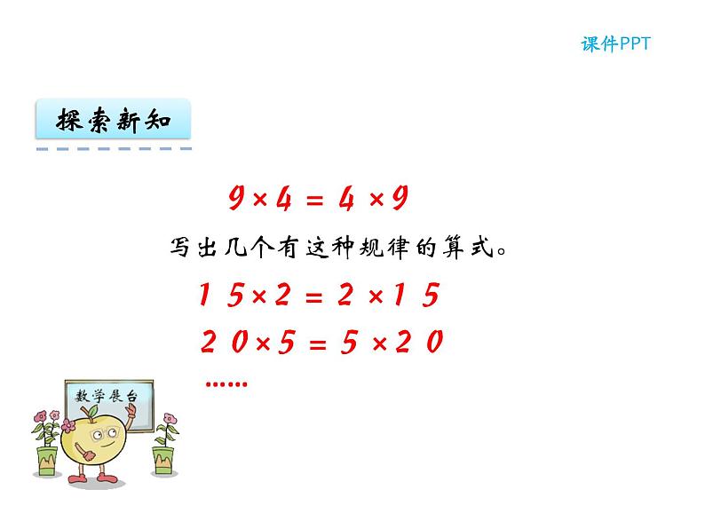 【优选】四年级下册数学课件-第二单元第二课乘法运算定律-西师大版（2014秋）06