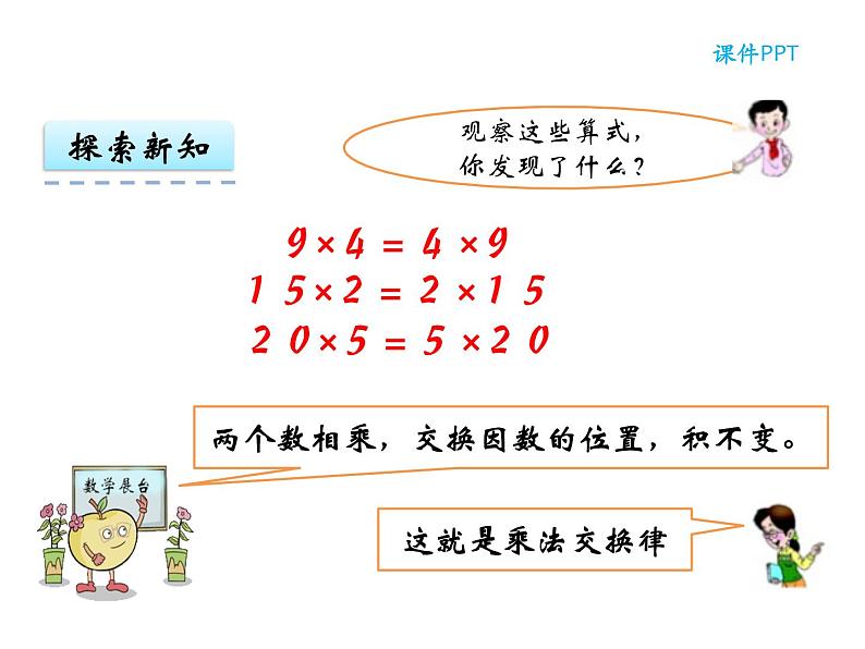 【优选】四年级下册数学课件-第二单元第二课乘法运算定律-西师大版（2014秋）07