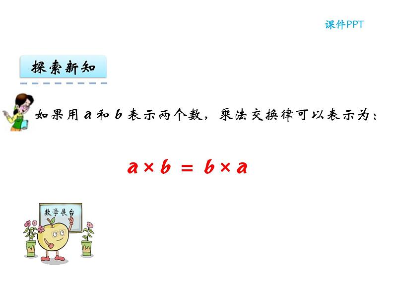 【优选】四年级下册数学课件-第二单元第二课乘法运算定律-西师大版（2014秋）08