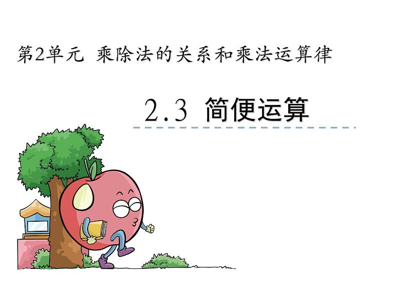 【优选】四年级下册数学课件-第二单元第三课简便运算-西师大版（2014秋）01