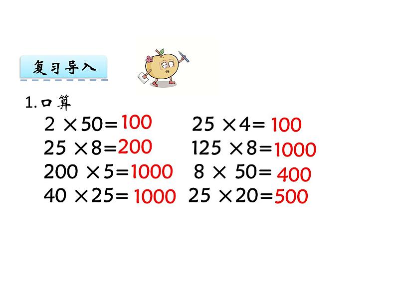 【优选】四年级下册数学课件-第二单元第三课简便运算-西师大版（2014秋）03