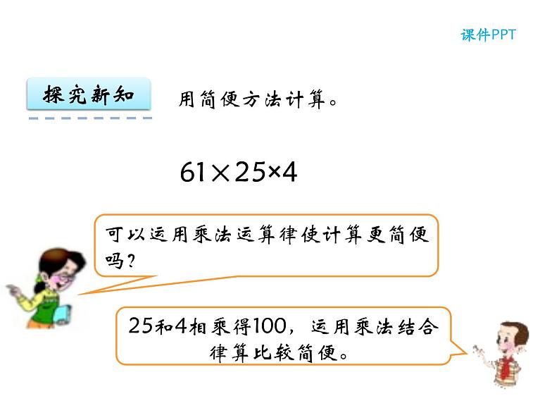 【优选】四年级下册数学课件-第二单元第三课简便运算-西师大版（2014秋）07