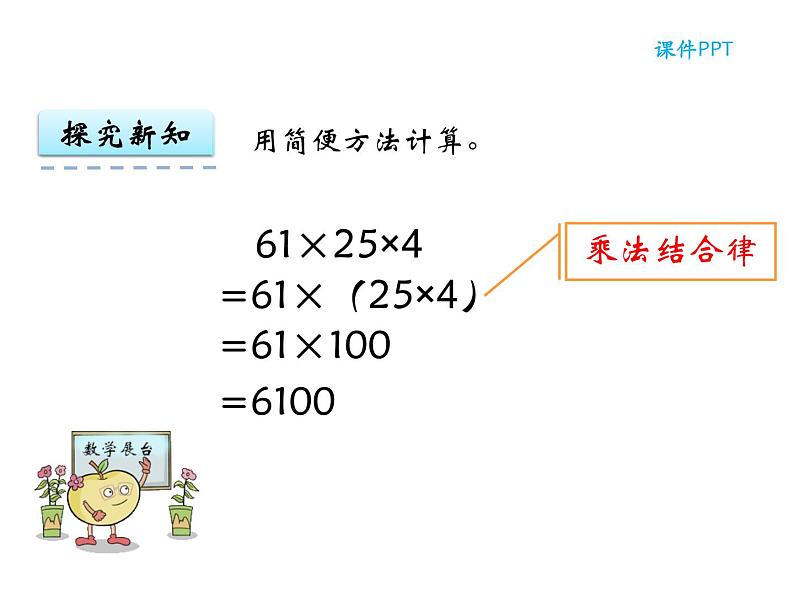 【优选】四年级下册数学课件-第二单元第三课简便运算-西师大版（2014秋）08