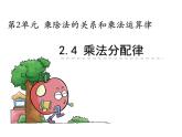 【优选】四年级下册数学课件-第二单元第四课乘法分配律-西师大版（2014秋）