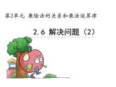 【优选】四年级下册数学课件-第二单元第六课解决问题（2）-西师大版（2014秋）