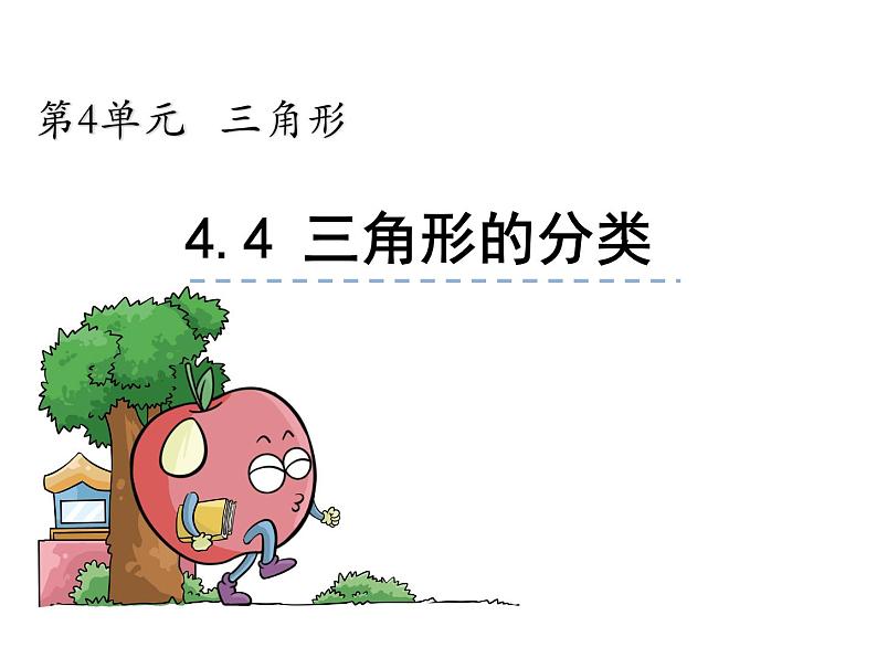 【优选】四年级下册数学课件-第四单元第四课三角形的分类-西师大版（2014秋）01