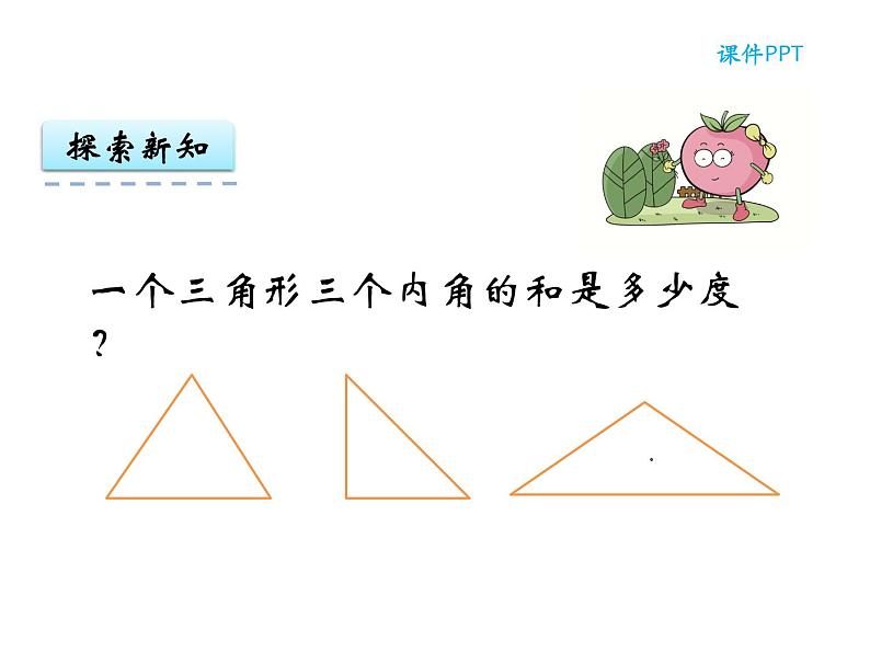 【优选】四年级下册数学课件-第四单元第三课三角形的内角和-西师大版（2014秋）05