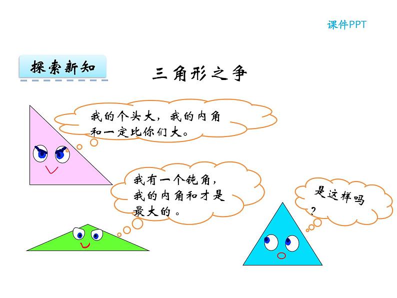 【优选】四年级下册数学课件-第四单元第三课三角形的内角和-西师大版（2014秋）06