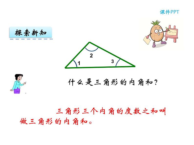 【优选】四年级下册数学课件-第四单元第三课三角形的内角和-西师大版（2014秋）07