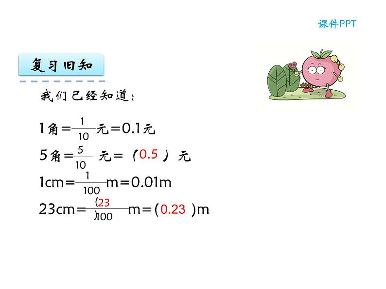 【优选】四年级下册数学课件-第五单元第一课小数的意义-西师大版（2014秋）06