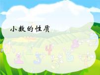 小学数学西师大版四年级下册小数的性质教学课件ppt