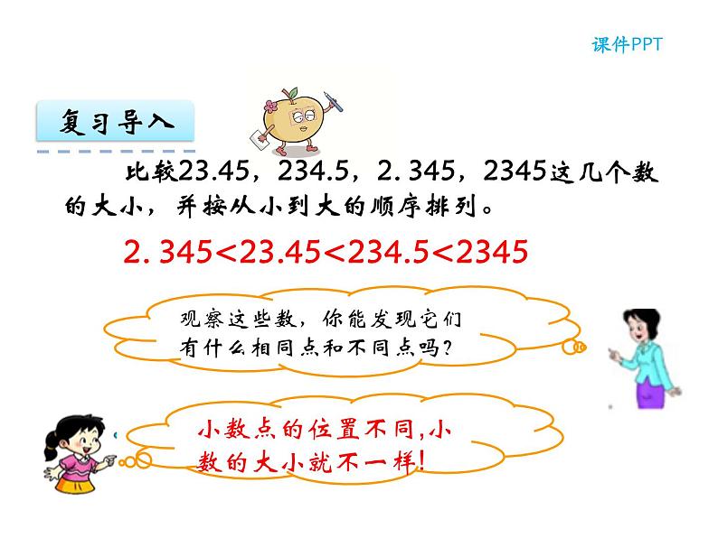 【优选】四年级下册数学课件-第五单元第四课小数点位置移动引起小数大小的变化-西师大版（2014秋）04