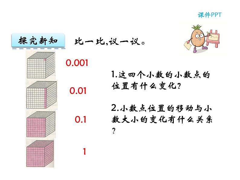 【优选】四年级下册数学课件-第五单元第四课小数点位置移动引起小数大小的变化-西师大版（2014秋）07