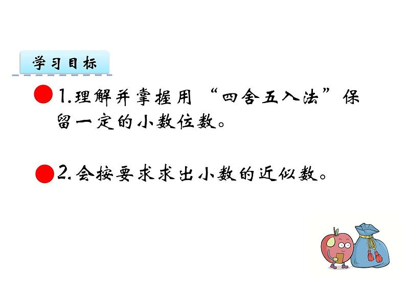 【优选】四年级下册数学课件-第五单元第六课小数的近似数-西师大版（2014秋）02